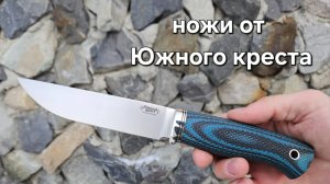 Подборка ножей Южный крест вторая часть