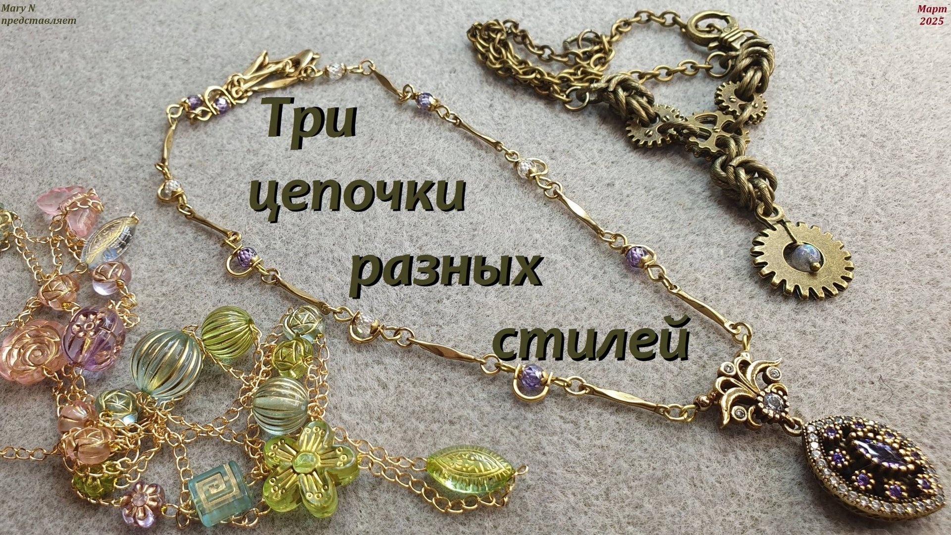 Три цепочки - три стиля смотреть онлайн