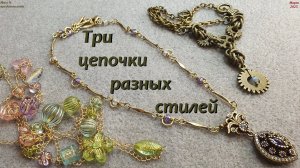 Три цепочки - три стиля
