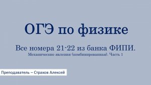 ОГЭ-2026 по физике. Все номера 21-22 из банка ФИПИ. Механические явления. Часть 1 / Страхов Алексей