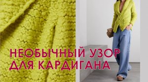 Необычный узор для кардигана!