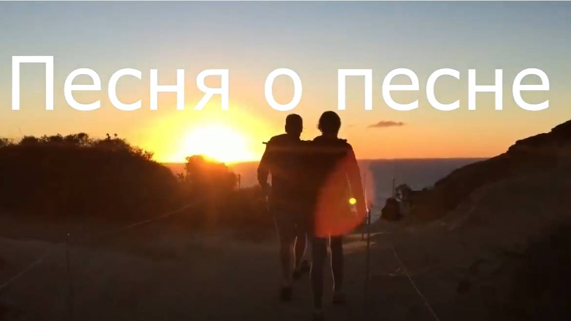 Песня о песне