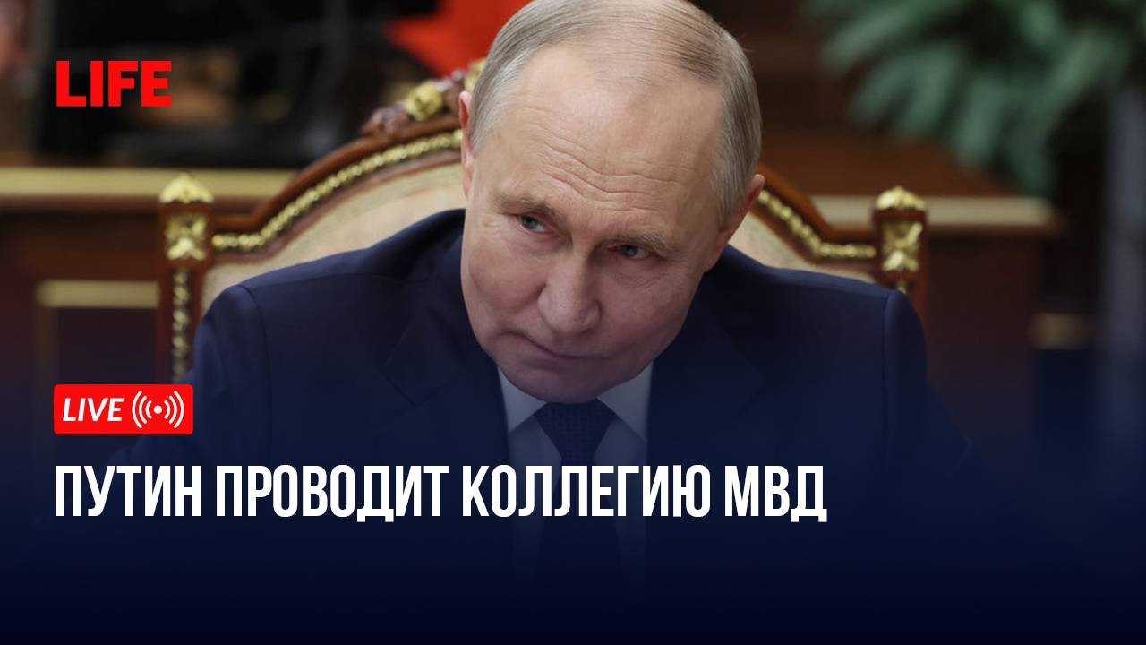 Путин проводит коллегию МВД смотреть онлайн