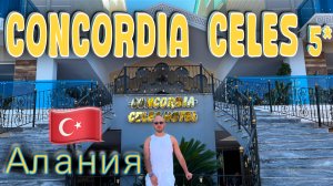 Турция. Concordia Celes Hotel 5* - обзор глазами турагента.
