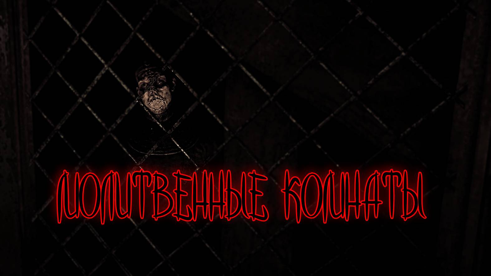 Outlast ➫ МОЛИТВЕННЫЕ КОМНАТЫ смотреть онлайн