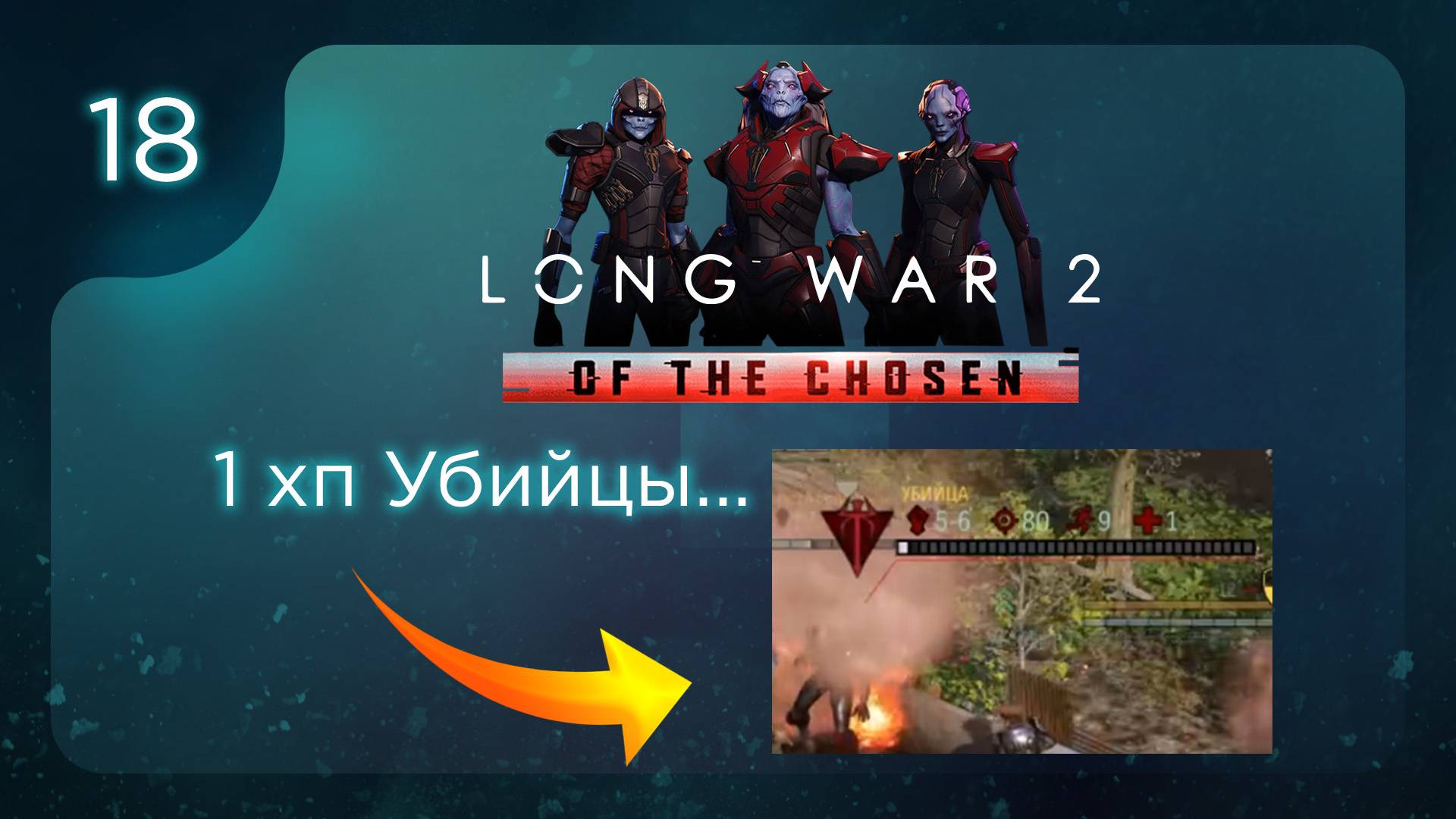 1 хп Убийцы... | Long War of the Chosen | Эпизод 18 смотреть онлайн