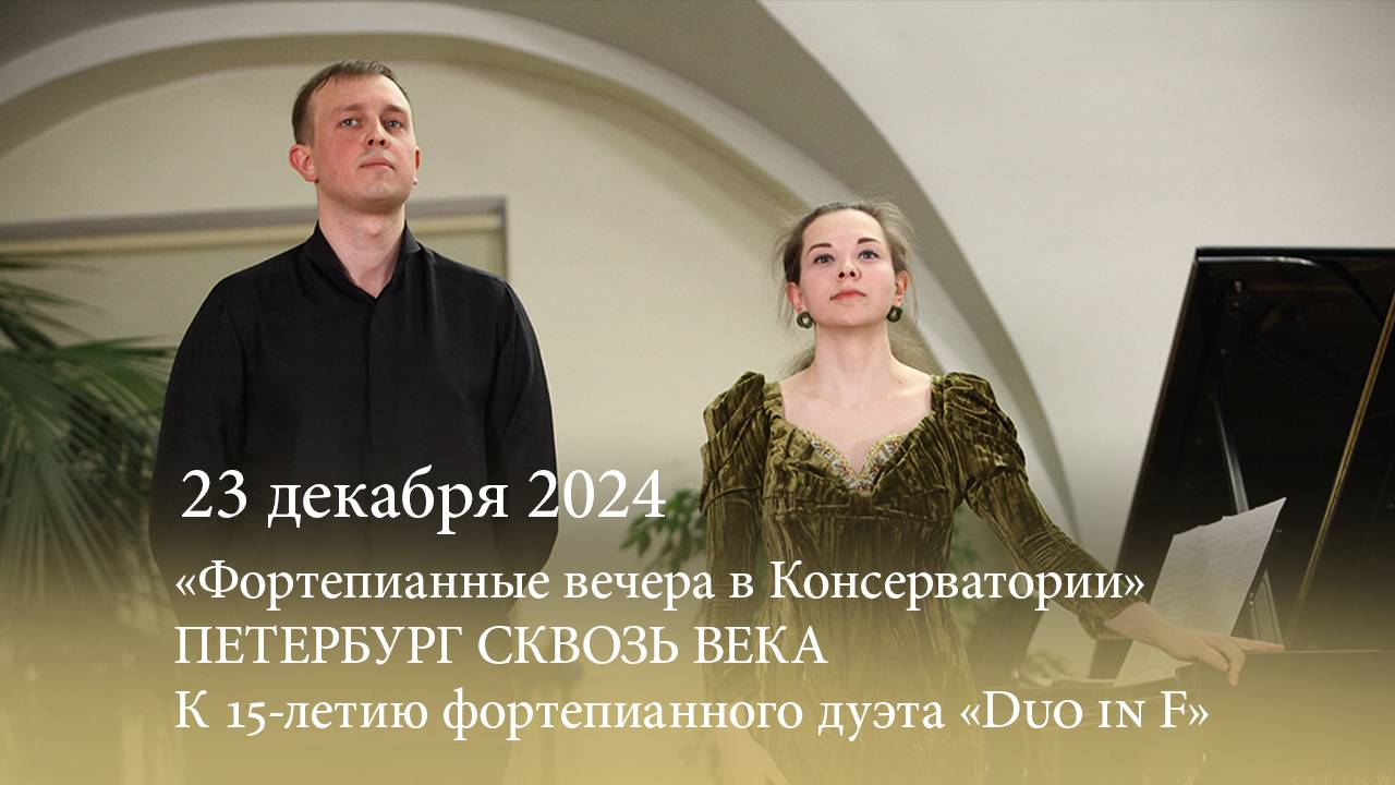 Петербург сквозь века. К 15-летию фортепианного дуэта «Duo in F». 23.12.2024 смотреть онлайн