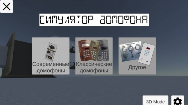 Обзор на приложение "Domofon Simulator"