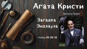 Агата Кристи. Загадка Эндхауза. Глава 19-20-21