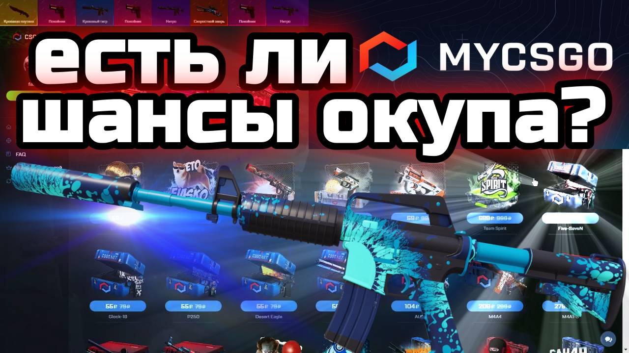 MYCSGO ПЫТАЮСЬ ОКУПИТЬСЯ НА САЙТЕ смотреть онлайн