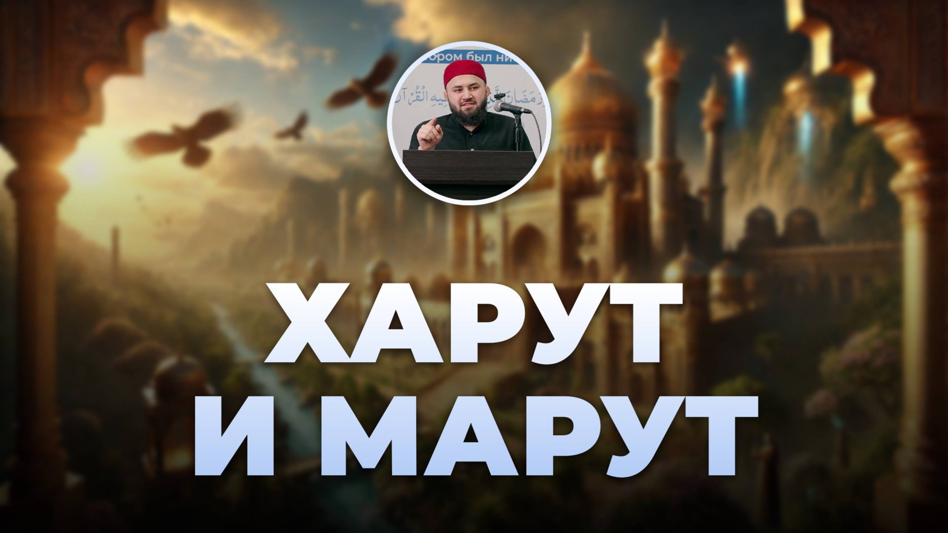 История Пророка Сулеймана и ангелов Харута и Марута смотреть онлайн