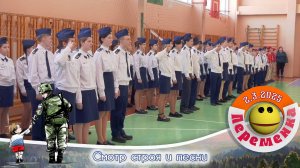 Смотр строя и песни
