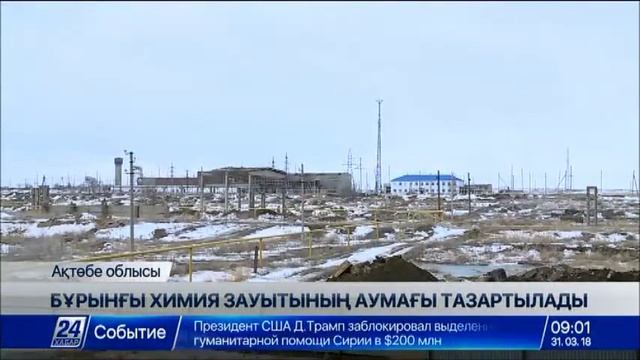 Ақтөбе облысында бұрынғы химия зауытының аумағы тазартылады смотреть онлайн