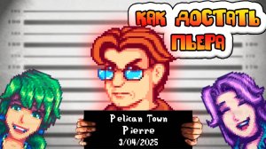 Я МУСОРНУЛСЯ И ПОСАДИЛ ПЬЕРА STARDEW VALLEY