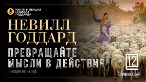 «Заботься об овцах Моих», Серия лекций. Лекция 12.  Невилл Годдард. #невиллгоддард