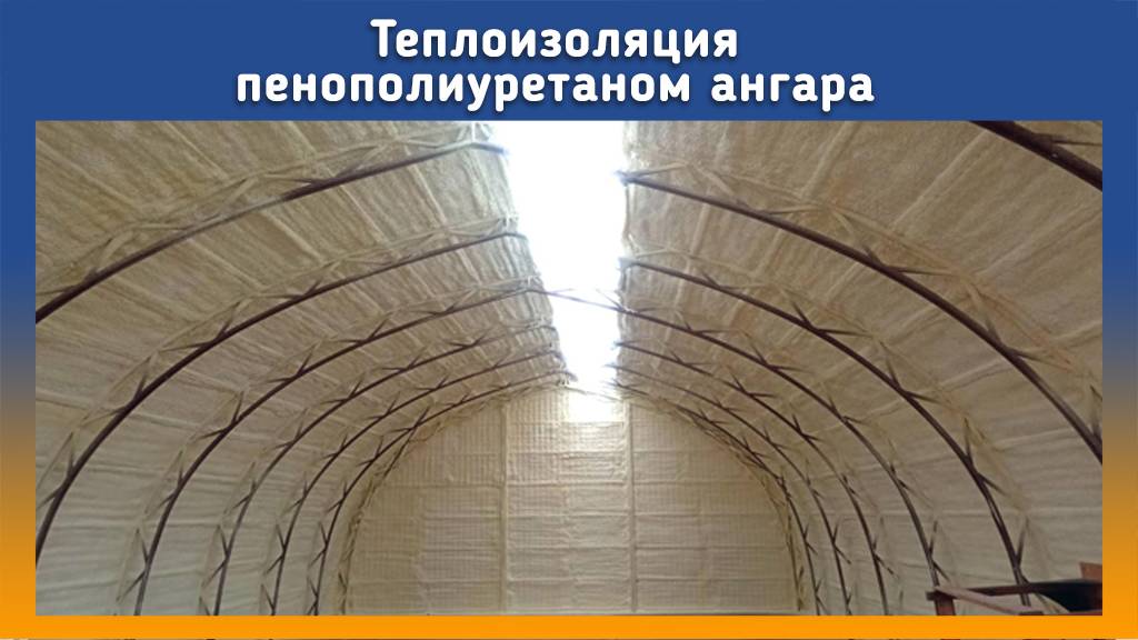 Утепление ангара 400 м на промус оборудовании.mp4 смотреть онлайн