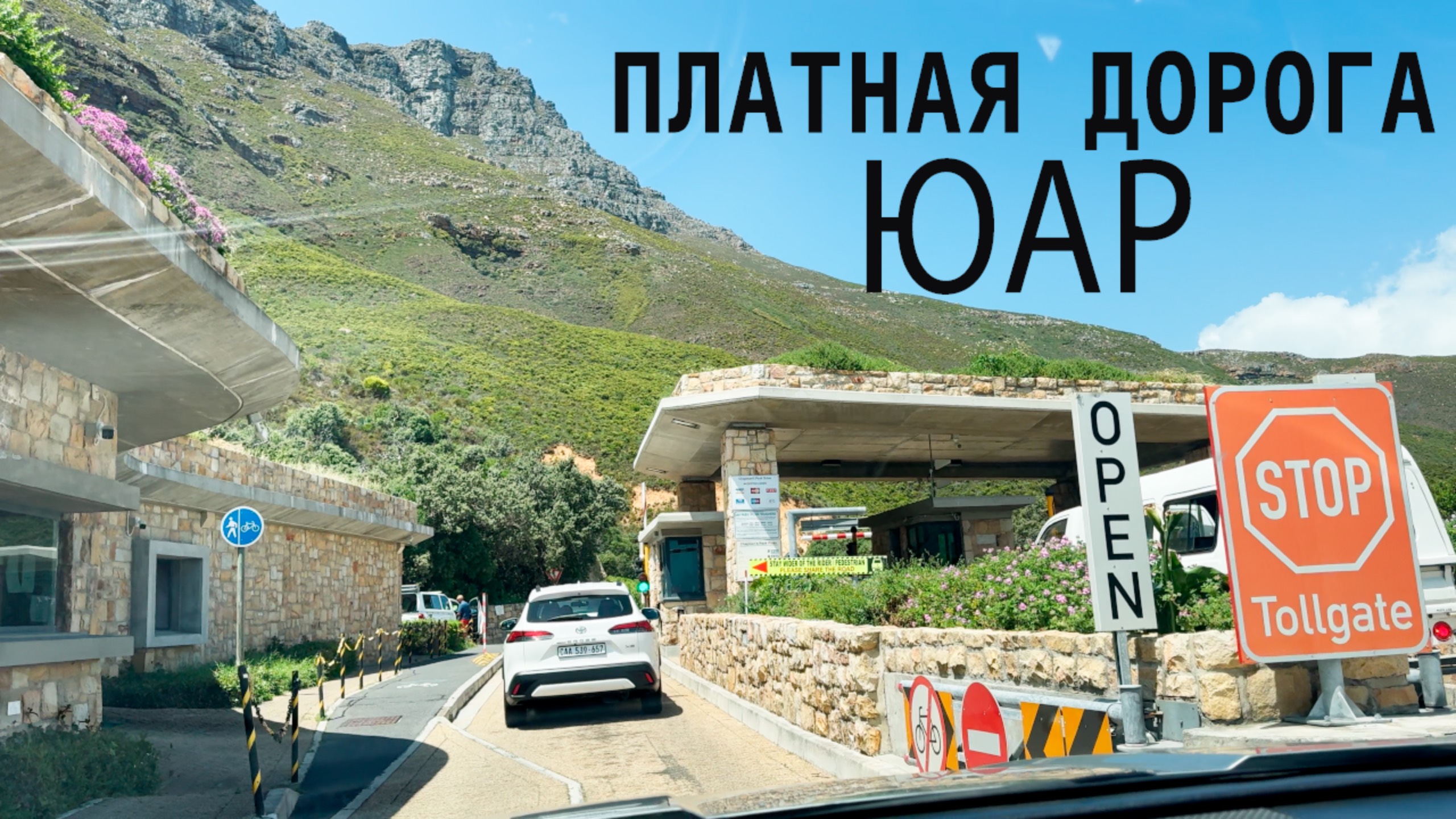 Единственная платная дорога в ЮАР 🛣️ Цена и Виды смотреть онлайн