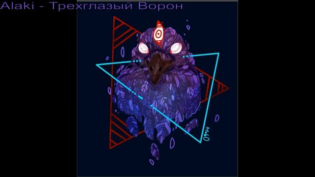 Alaki - Трехглазый Ворон смотреть онлайн