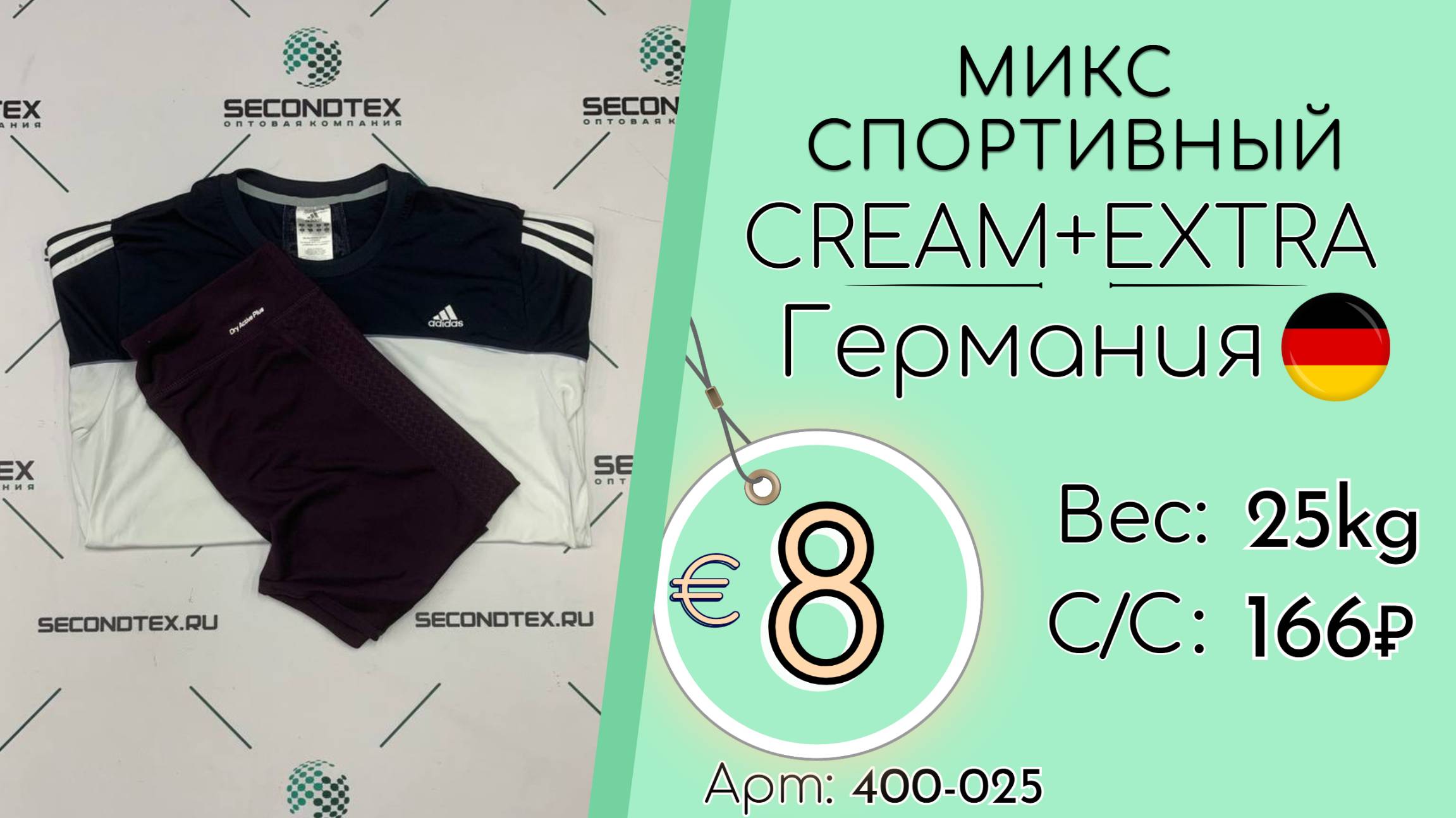 Продано! 400-025 #2404 Микс спортивный Крем+Экстра Всесезон Германия
