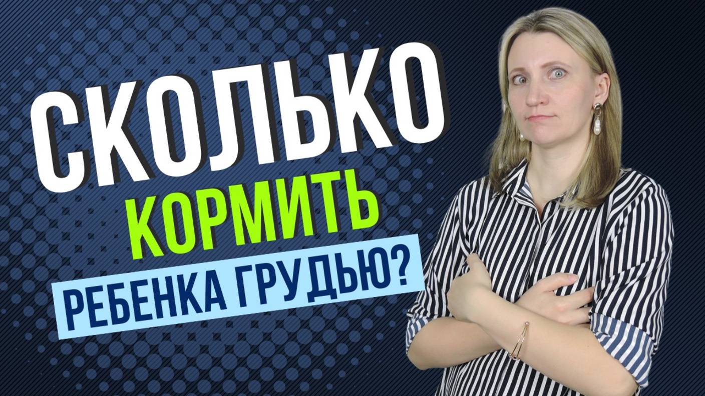 Сколько раз в сутки кормить ребёнка грудью? смотреть онлайн