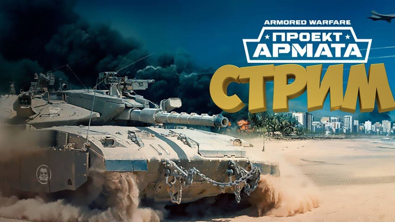 Проект Армата \ Стрим смотреть онлайн