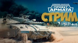 Проект Армата \ Стрим