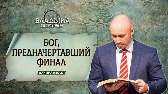 Бог, предначертавший финал ｜ Даниил 9_20-27 ｜｜ Дмитрий Шпил