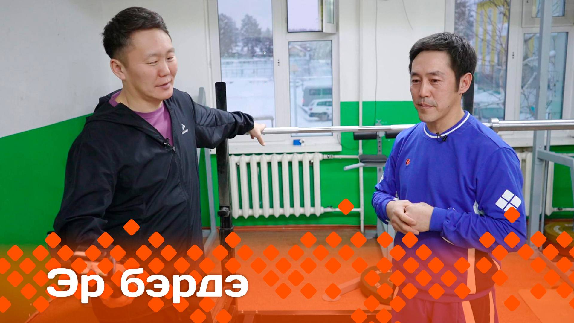 «Эр бэрдэ»: Мэҥэ Хаҥалас Төхтүрүгэр мас тардыһыытын тренерэ Владислав Владимиров (04.03.25)