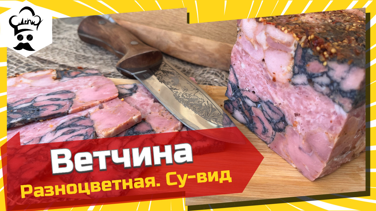 Ветчина в су-вид. Рецепт ветчины в пресс-форме (кирпич). #ветчина #ветчинакирпич #рецепт смотреть онлайн