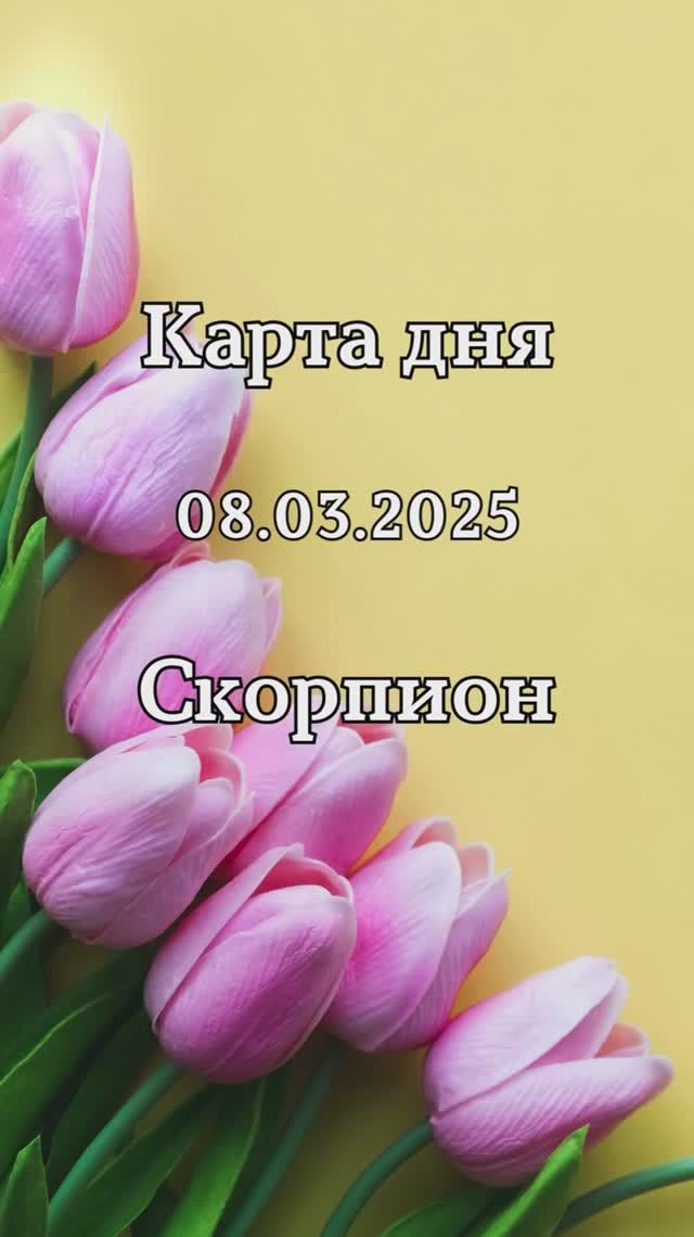 ✨Карта дня 08.03.2025 Скорпион смотреть онлайн