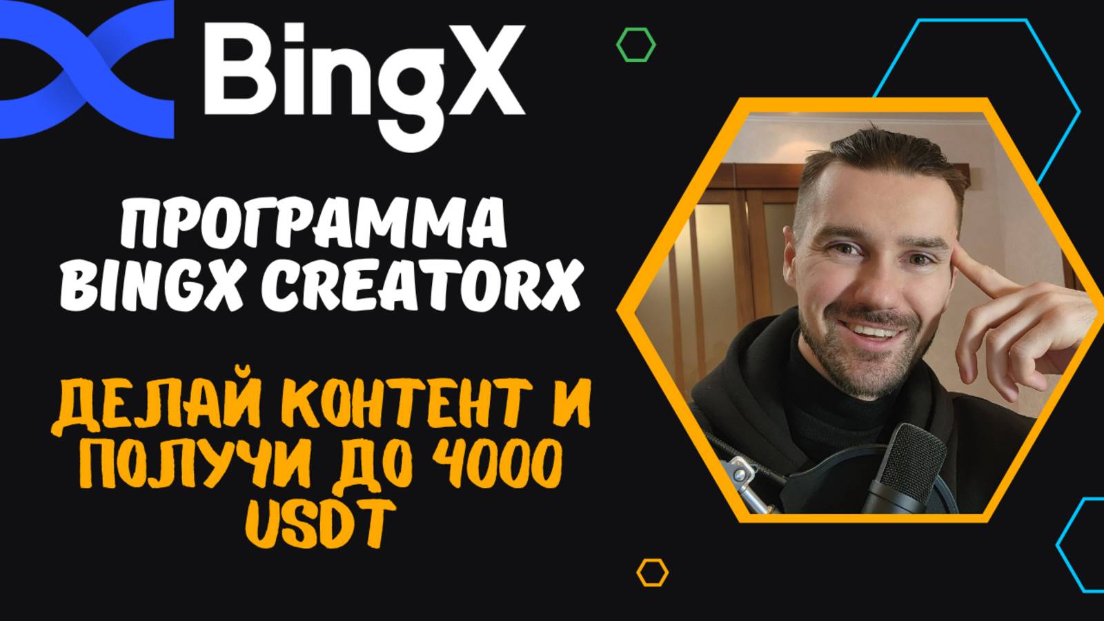 ПРОГРАММА BINGX CREATORX смотреть онлайн
