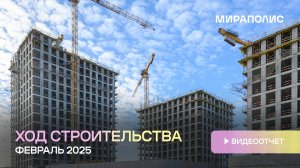Комплекс МИРАПОЛИС - Ход строительства от ГК «Основа» (февраль 2025 года)
