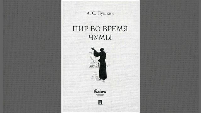 Пир во время чумы. Произведение Александра Сергеевича Пушкина. Краткий пересказ. смотреть онлайн