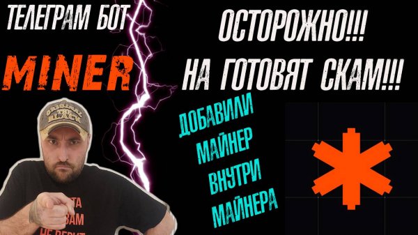 MINER❗НАС СНОВА ПЫТАЮТСЯ ЗАСКАМИТЬ❗МАЙНЕР В МАЙНЕРЕ❗ #miner #майнер