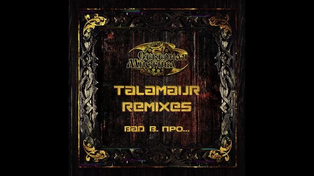 Bad B. ПРО... - альбом "Северная Мистика" (Talamaur Remixes) смотреть онлайн