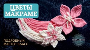 Как плести цветок макраме. Весенний макраме мастер-класс ДВА В ОДНОМ.