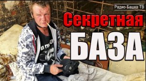 РадиоБашка Секретная база / УБ0ЙНОГО отдела / Хостел 'У своих'