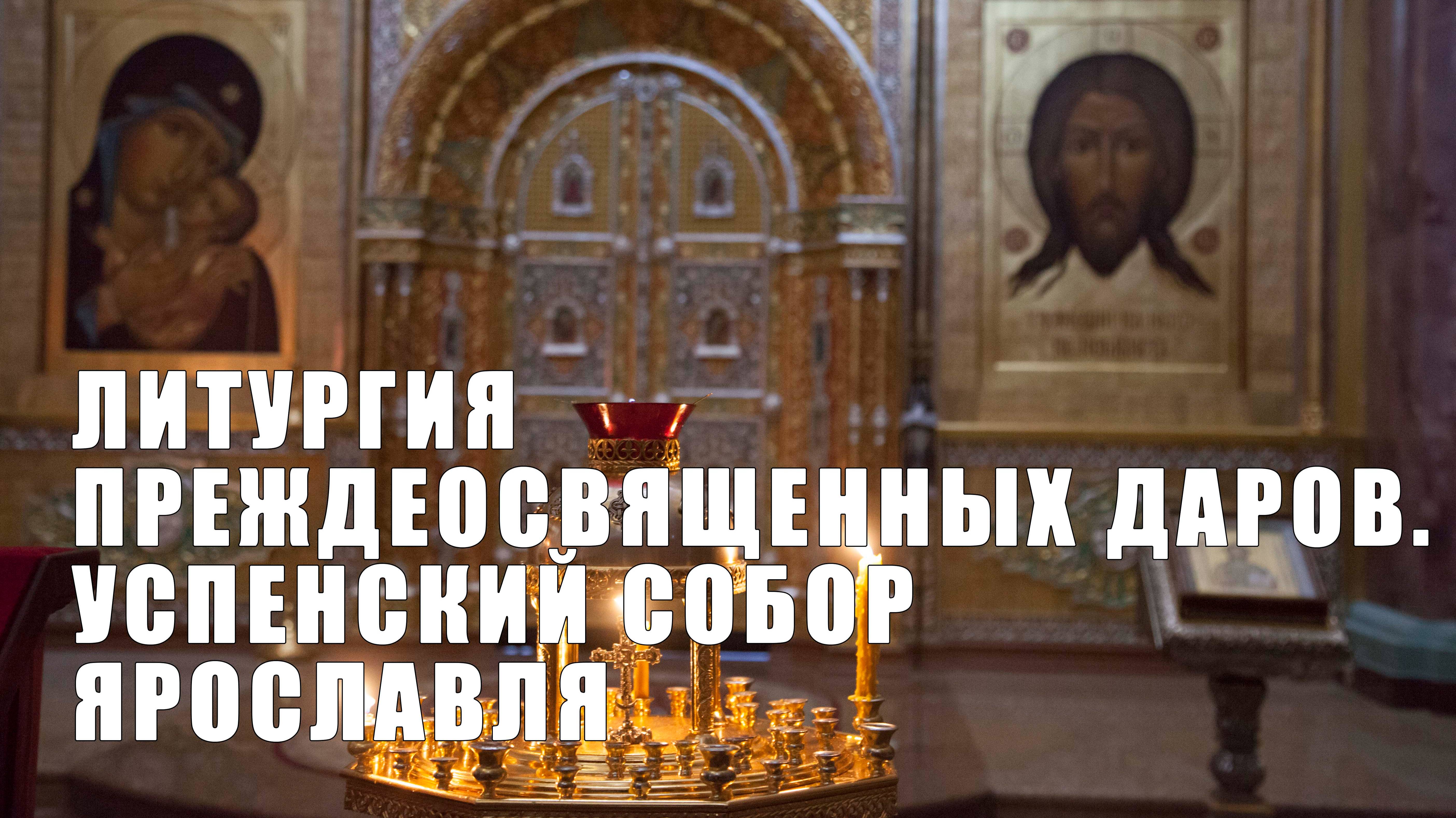 Литургия Преждеосвященных Даров. Успенский кафедральный собор смотреть онлайн