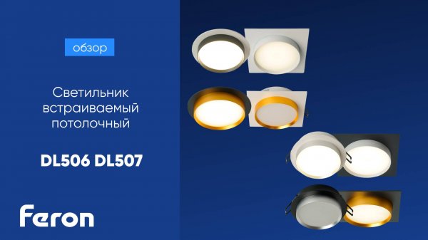 Светильник встраиваемый потолочный Feron DL506 DL507