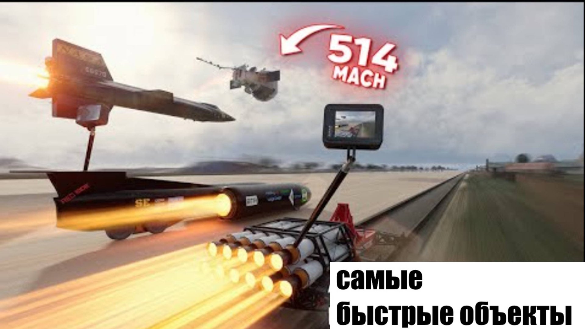 Сравнение самых быстрых объектов, созданных человеком смотреть онлайн