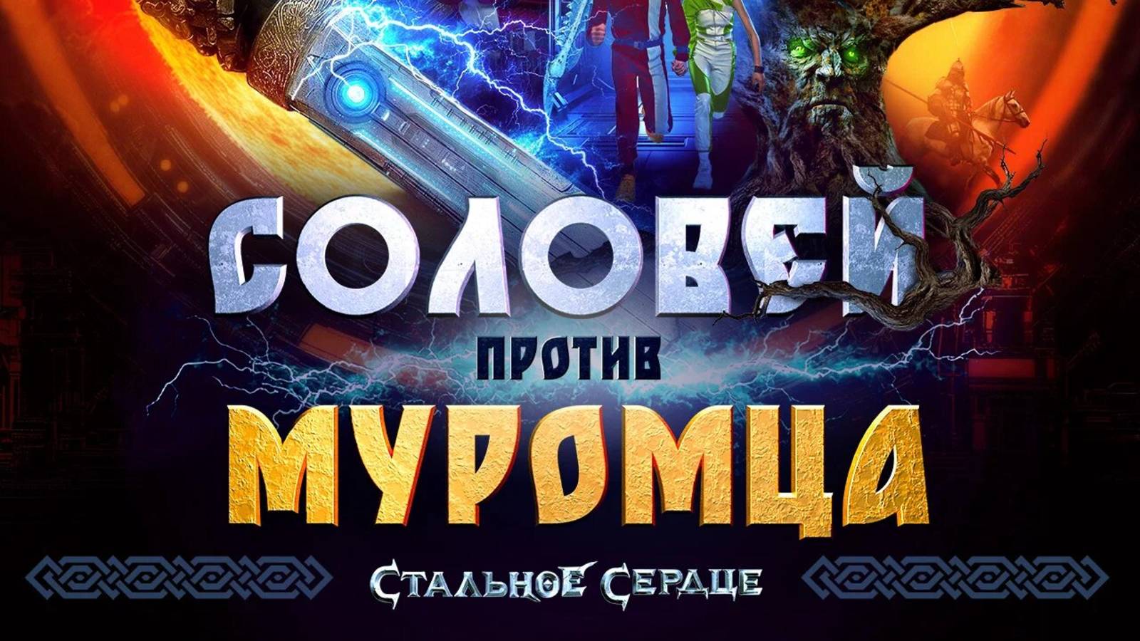 Соловей против Муромца (2025) смотреть онлайн