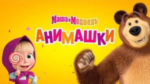 Маша и Медведь: Анимашки - Трейлер мультфильма