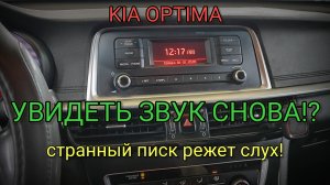 Kia Optima JF - писк магнитолы.