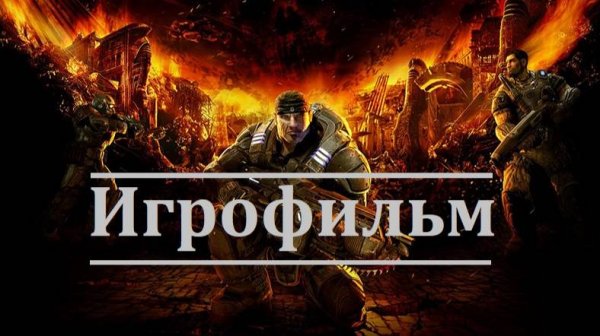 Gears of War. Игрофильм (Сюжет, катсцены, геймплей)
