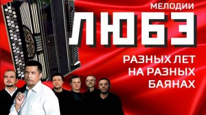 Мелодии ЛЮБЭ на разных баянах разных лет...