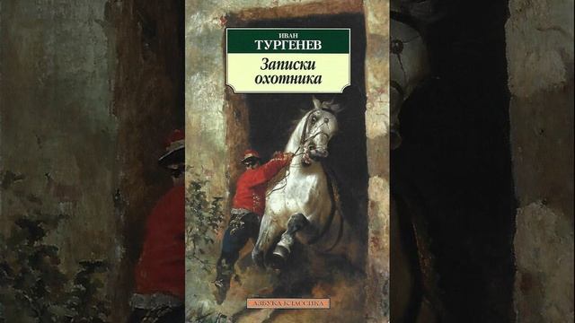 Мой сосед Радилов. Произведение Ивана Тургенева. Краткий пересказ. смотреть онлайн