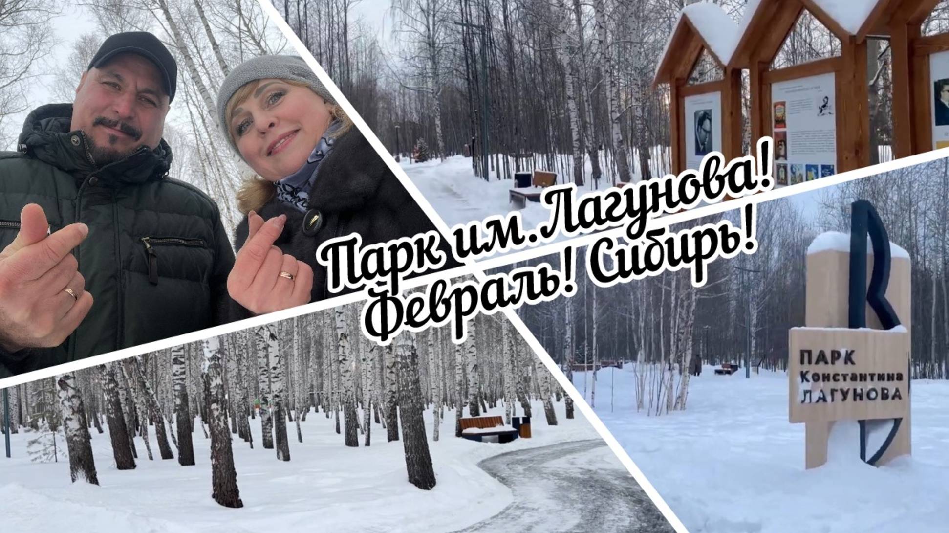 #тюмень. Последний месяц зимы! Февраль! Гуляем в Парке им.Лагунова! смотреть онлайн