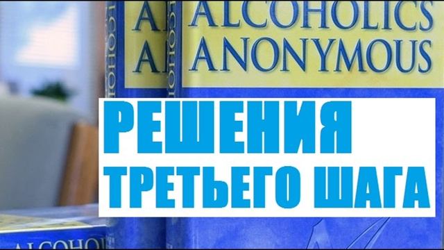 111 Решения третьего шага