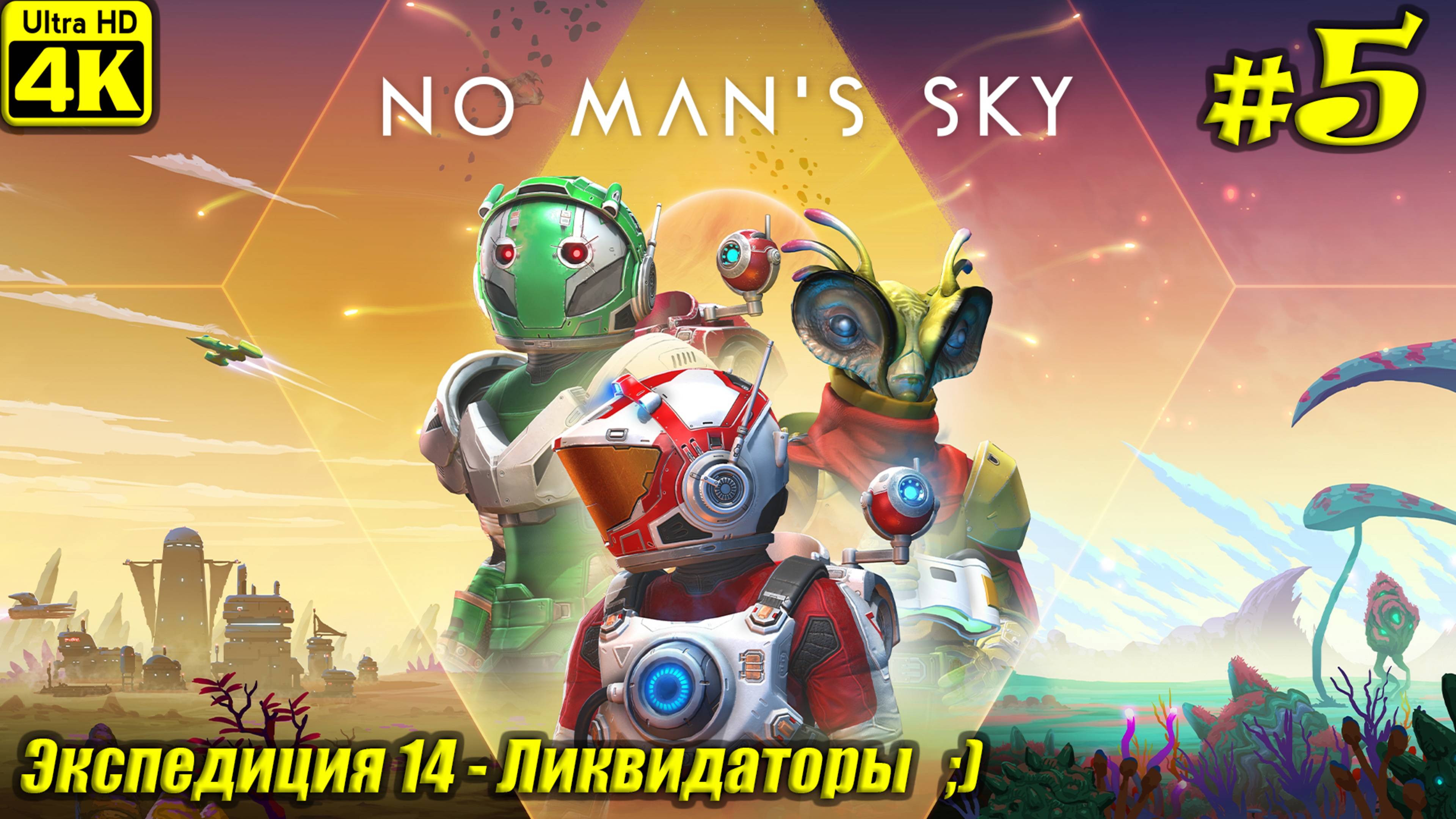 No Man's Sky [4K] ➤ Экспедиция 14 - Ликвидаторы ➤ Серия 5