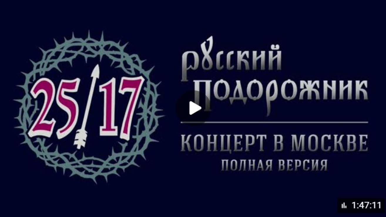 🎧 25/17 - Русский подорожник (Концерт в Москве) смотреть онлайн